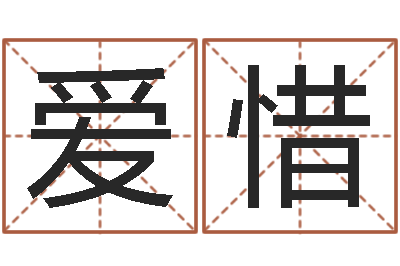 胡爱惜问事查-免费姓名算命网