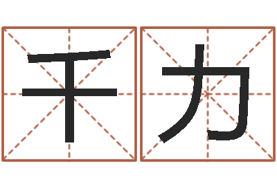 王千力成名集-起名网免费取名