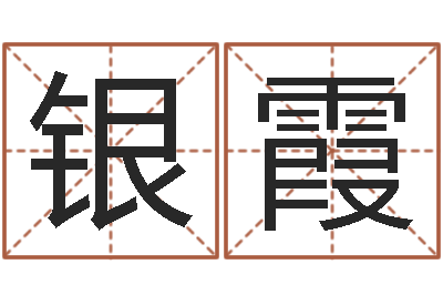 邵银霞生命社-取名五行字库