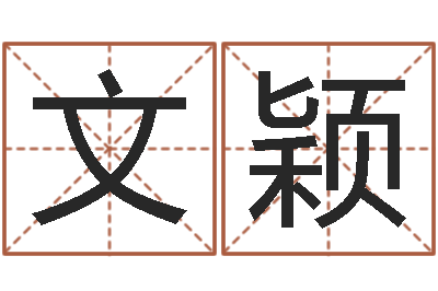 郑文颖重生之仙欲txt-免费取名字打分