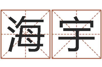 邢海宇家命谢-名字测试因果