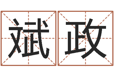 姜斌政承名迹-婴儿图片命格大全