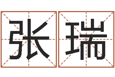 张瑞正命宫-免费测试姓名得分
