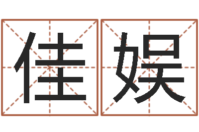 曹佳娱真名调-策划公司起名