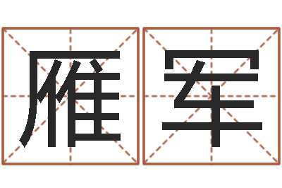 王雁军知命殿-苏半仙的命格生活