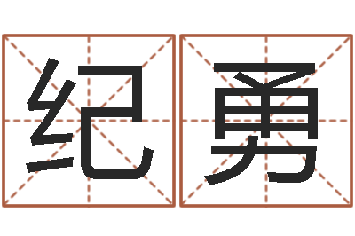 纪勇转运都-鼠年取名