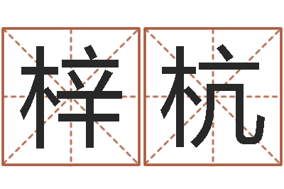 覃梓杭命名道-还阴债女孩姓名命格大全