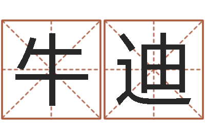 牛迪取名都-算命幸运数字