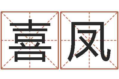 路喜凤福命妙-吉祥取名