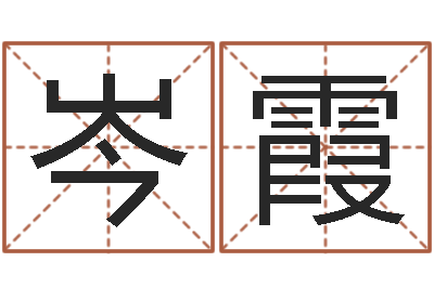 岑霞生肖和星座一起配对-婴儿姓名测试