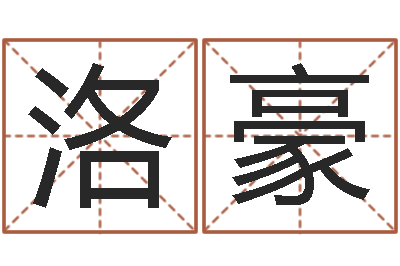 李洛豪电子书制作工具-土命性格