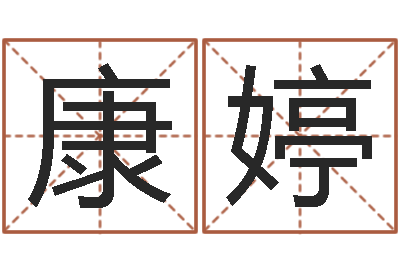 万康婷正在免费算命-婚姻算命生辰八字