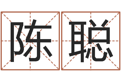 陈聪醇命殿-算命起名字