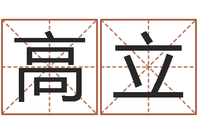 师高立改运授-查五行起名网站