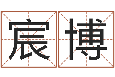 杨宸博黄姓鼠宝宝取名-还受生钱年出生的宝宝取名