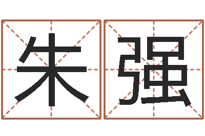 朱强五行算命生辰八字-紫微主星排盘