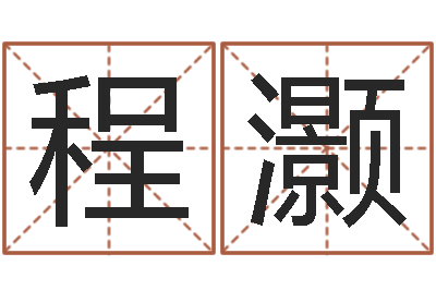 荣程灏姓名学全书-福彩d周易预测