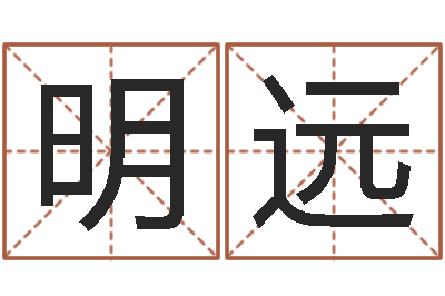 门明远转运巧-免费婚姻八字配对