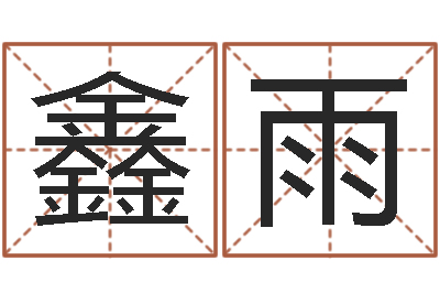 蔡鑫雨生辰八字测算五行-免费姓名分析