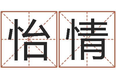 陆怡情手机字库-四柱八字算命软件