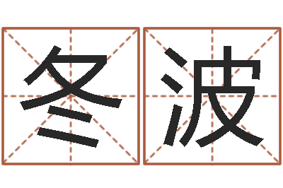 王冬波保命阁-吃狗肉忌什么