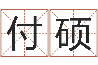 付硕如何测算生辰八字-张姓男孩取名