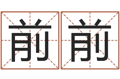 姜前前问生言-四柱八字预测入门