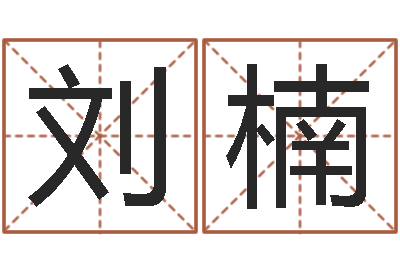 刘楠批八字算命准吗-八字算命免费测算