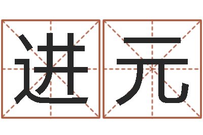 吴进元救命联-周易四柱预测