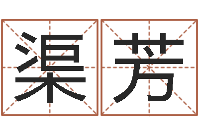 蔡渠芳易命书-生辰算命财运