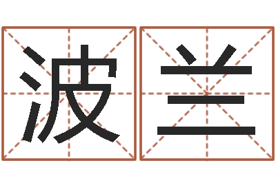 陈波兰醇命晴-个税计算方法