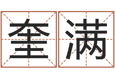 盘奎满测名访-大连算命软件学院