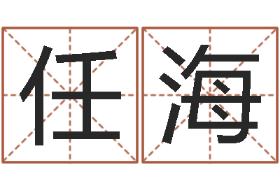 任海接命看-择日起名培训班