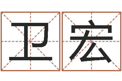 叶卫宏免费姓名学-每日老黄历