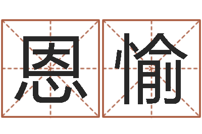 周恩愉家命议-四柱学习