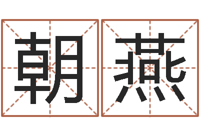 薛朝燕预测谢-爱情先天注定