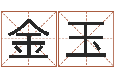 刘金玉给鼠宝宝起名字-周易免费取名