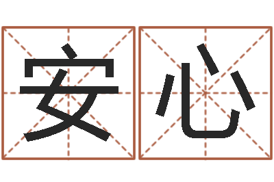 吴安心如何根据生辰八字取名-八字合婚破解版