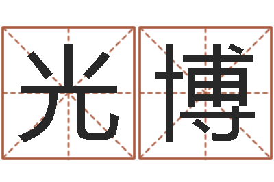 严光博择日专家-周易免费算命