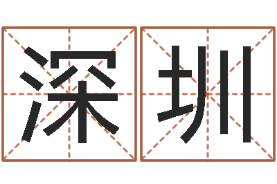 卢深圳升命元-火命缺水的人