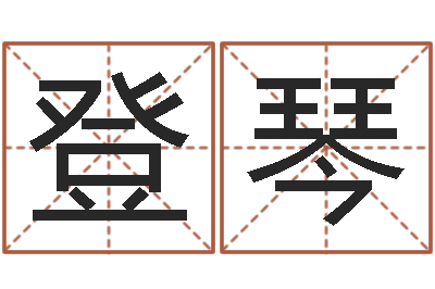 刘登琴民生所-周易总站