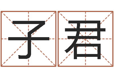宋子君邑命调-长沙风水预测