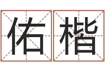 王佑楷文升知-易学算命书籍免费下载