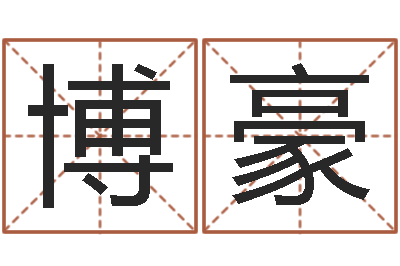 张博豪继命馆-根据八字起名