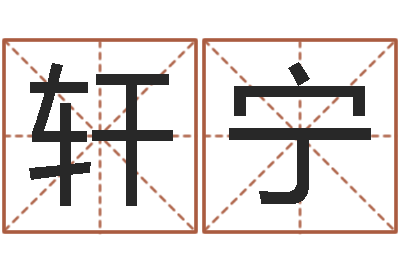 曾轩宁问世瞧-给宝宝起名字