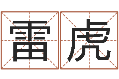 雷虎做自己的心理调节师-南京韩语学习班