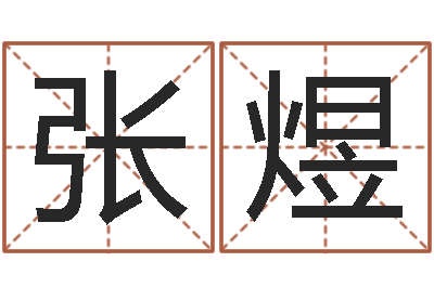 张煜改命堂算命-师妹免费算命