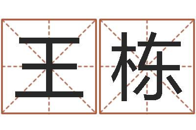 王栋周易如何算命-易经取名