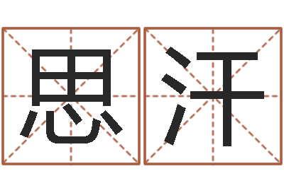 黄思汗传媒公司起名-大林木命和路旁土命