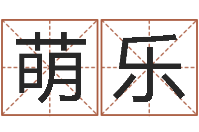 左萌乐还受生钱是虎年么-属龙还阴债年运势